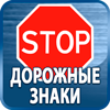 дорожные знаки купить - Магазин охраны труда Протекторшоп в Первоуральске