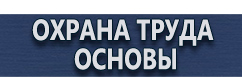 магазин охраны труда в Первоуральске - Плакаты по охране труда и технике безопасности заказать купить