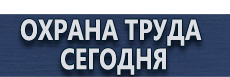 Табличка работать здесь купить купить - магазин охраны труда в Первоуральске