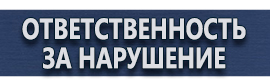 магазин охраны труда в Первоуральске - Знаки безопасности в электроустановках купить купить