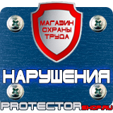 Магазин охраны труда Протекторшоп Дорожные знаки всех типов в Первоуральске