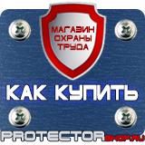 Магазин охраны труда Протекторшоп Информационные строительные щиты в Первоуральске