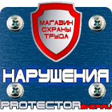 Магазин охраны труда Протекторшоп Дорожные знаки запрещающие остановку и стоянку с табличками в Первоуральске