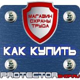 Магазин охраны труда Протекторшоп Щит пожарный цены в Первоуральске