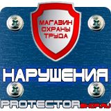 Магазин охраны труда Протекторшоп Щит пожарный цены в Первоуральске