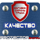 Магазин охраны труда Протекторшоп Знак безопасности желтый треугольник в Первоуральске