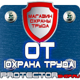 Магазин охраны труда Протекторшоп Плакаты по охране труда и технике безопасности на производстве в Первоуральске