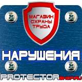 Магазин охраны труда Протекторшоп Охрана труда знаки безопасности на строительной площадке в Первоуральске