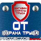 Магазин охраны труда Протекторшоп Предупреждающие знаки молния в Первоуральске