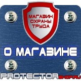 Магазин охраны труда Протекторшоп Знаки пожарной безопасности электрощит в Первоуральске