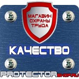 Магазин охраны труда Протекторшоп Знаки пожарной безопасности электрощит в Первоуральске