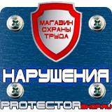 Магазин охраны труда Протекторшоп Техника безопасности на предприятии знаки в Первоуральске
