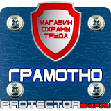 Магазин охраны труда Протекторшоп Знаки по технике безопасности на производстве в Первоуральске