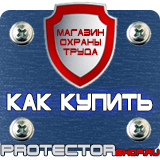 Магазин охраны труда Протекторшоп Знаки по технике безопасности на производстве в Первоуральске